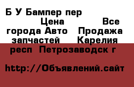 Б/У Бампер пер.Nissan xtrail T-31 › Цена ­ 7 000 - Все города Авто » Продажа запчастей   . Карелия респ.,Петрозаводск г.